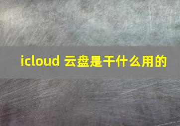 icloud 云盘是干什么用的